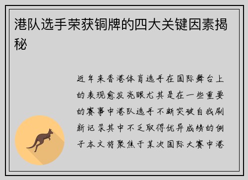 港队选手荣获铜牌的四大关键因素揭秘