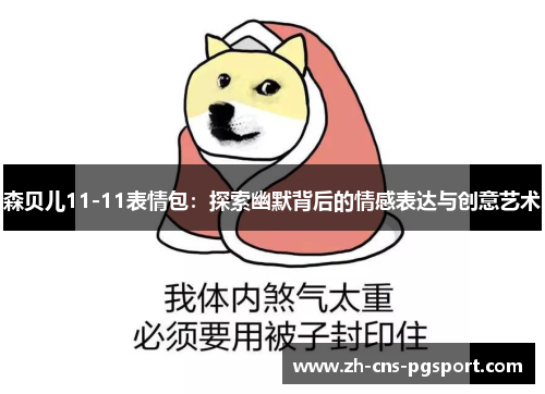 森贝儿11-11表情包：探索幽默背后的情感表达与创意艺术