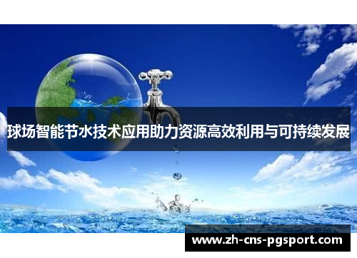 球场智能节水技术应用助力资源高效利用与可持续发展