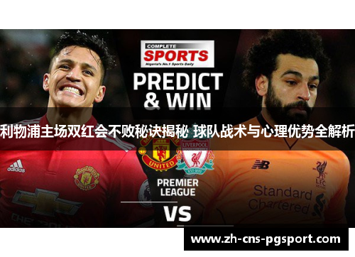 利物浦主场双红会不败秘诀揭秘 球队战术与心理优势全解析