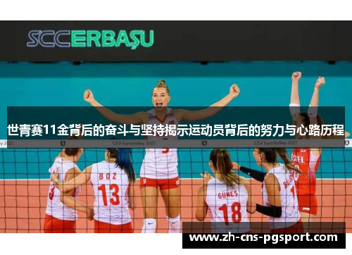 世青赛11金背后的奋斗与坚持揭示运动员背后的努力与心路历程