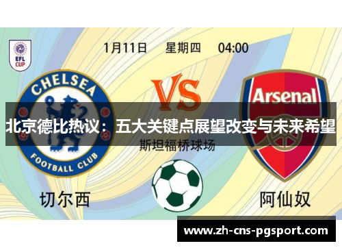 北京德比热议：五大关键点展望改变与未来希望