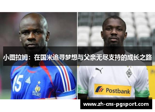 小图拉姆：在国米追寻梦想与父亲无尽支持的成长之路