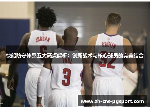快船防守体系五大亮点解析：创新战术与核心球员的完美结合