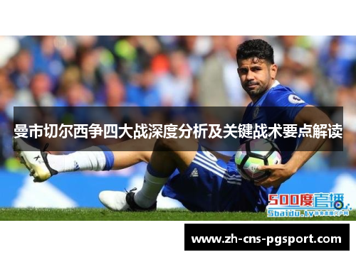 曼市切尔西争四大战深度分析及关键战术要点解读