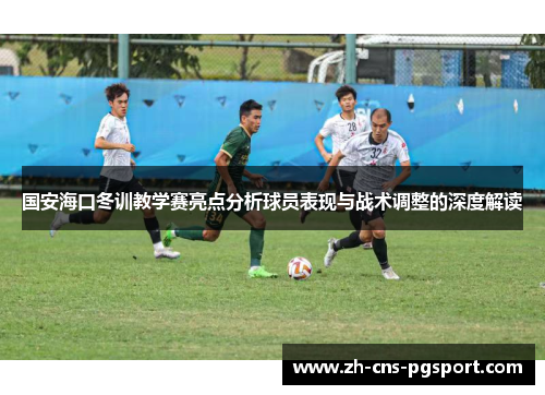 国安海口冬训教学赛亮点分析球员表现与战术调整的深度解读