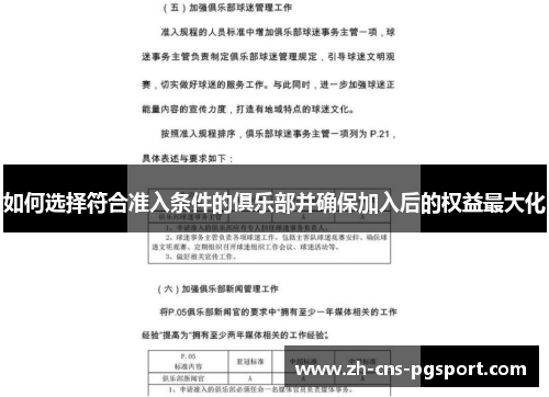 如何选择符合准入条件的俱乐部并确保加入后的权益最大化