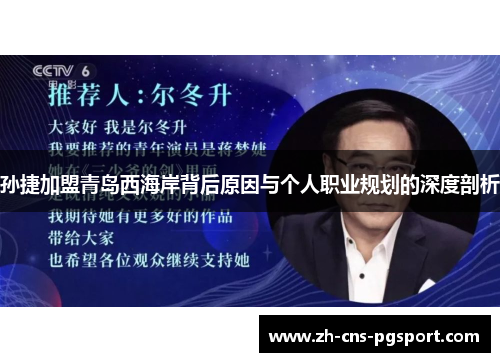 孙捷加盟青岛西海岸背后原因与个人职业规划的深度剖析