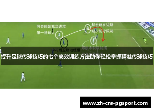 提升足球传球技巧的七个高效训练方法助你轻松掌握精准传球技巧
