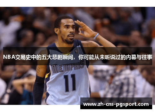 NBA交易史中的五大悲剧瞬间，你可能从未听说过的内幕与往事