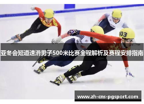 亚冬会短道速滑男子500米比赛全程解析及赛程安排指南