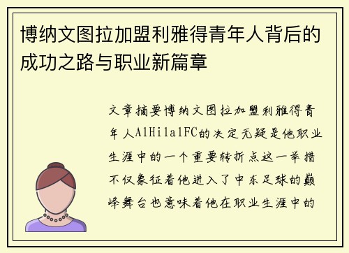 博纳文图拉加盟利雅得青年人背后的成功之路与职业新篇章