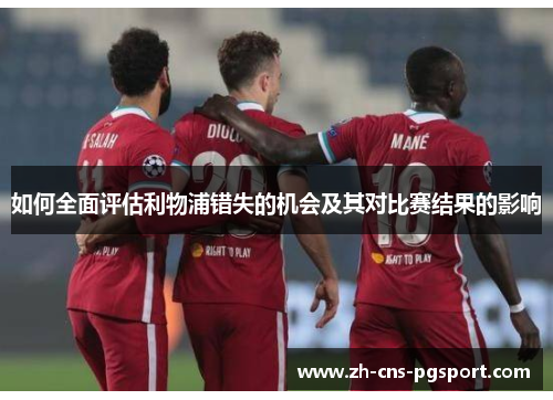 如何全面评估利物浦错失的机会及其对比赛结果的影响