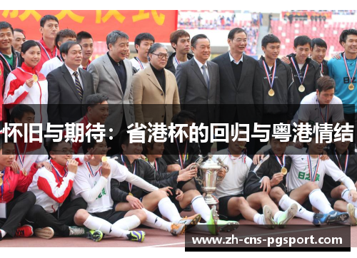 怀旧与期待：省港杯的回归与粤港情结
