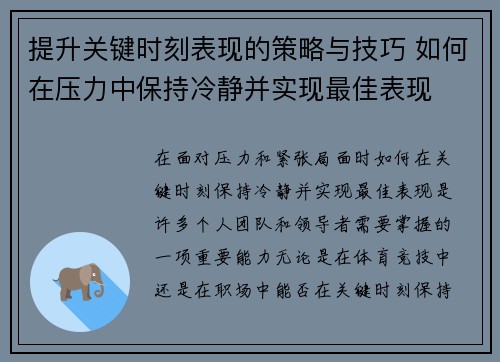提升关键时刻表现的策略与技巧 如何在压力中保持冷静并实现最佳表现