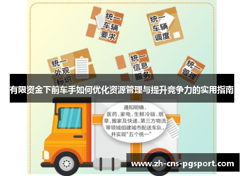 有限资金下前车手如何优化资源管理与提升竞争力的实用指南