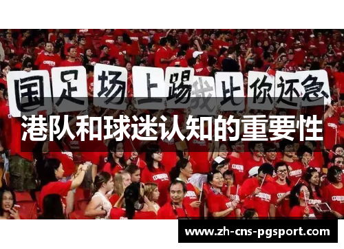 港队和球迷认知的重要性