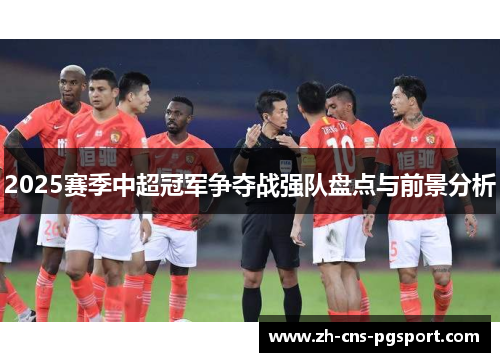 2025赛季中超冠军争夺战强队盘点与前景分析