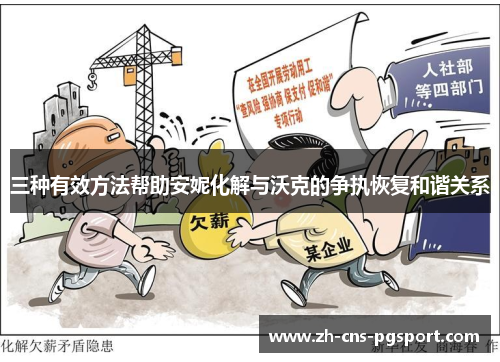 三种有效方法帮助安妮化解与沃克的争执恢复和谐关系