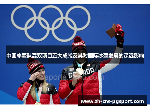 中国冰壶队混双项目五大成就及其对国际冰壶发展的深远影响
