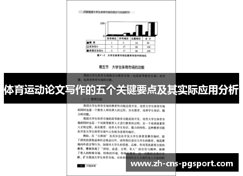 体育运动论文写作的五个关键要点及其实际应用分析