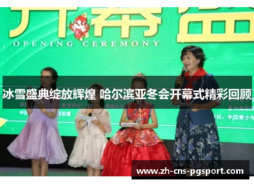 冰雪盛典绽放辉煌 哈尔滨亚冬会开幕式精彩回顾