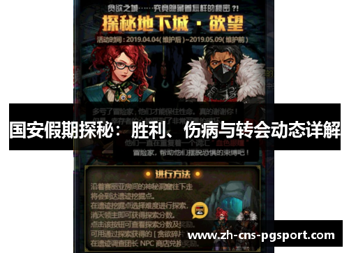 国安假期探秘：胜利、伤病与转会动态详解