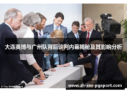 大连英博与广州队背后谈判内幕揭秘及其影响分析