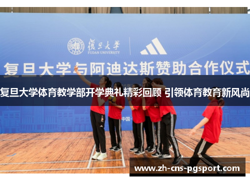 复旦大学体育教学部开学典礼精彩回顾 引领体育教育新风尚