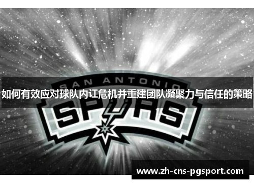 如何有效应对球队内讧危机并重建团队凝聚力与信任的策略