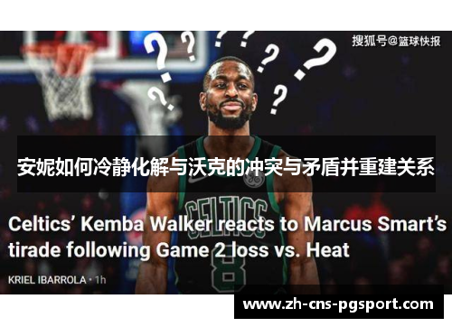 安妮如何冷静化解与沃克的冲突与矛盾并重建关系