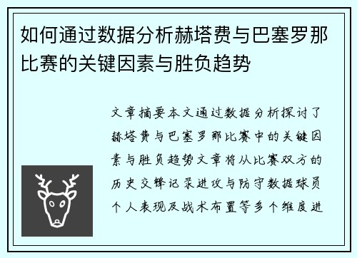 如何通过数据分析赫塔费与巴塞罗那比赛的关键因素与胜负趋势
