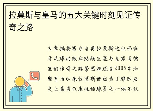拉莫斯与皇马的五大关键时刻见证传奇之路