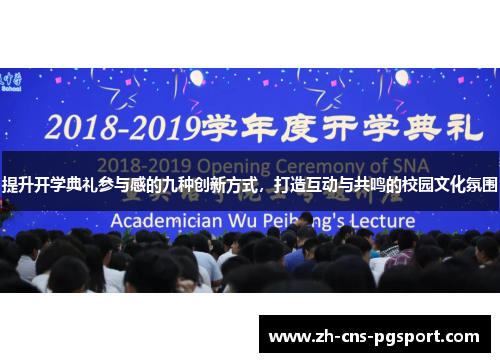 提升开学典礼参与感的九种创新方式，打造互动与共鸣的校园文化氛围