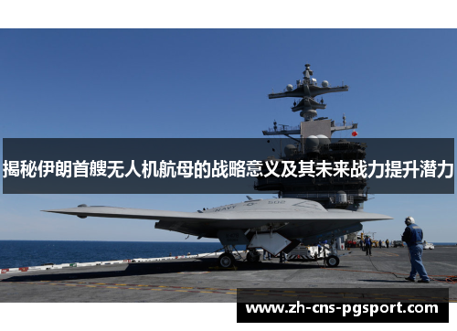 揭秘伊朗首艘无人机航母的战略意义及其未来战力提升潜力