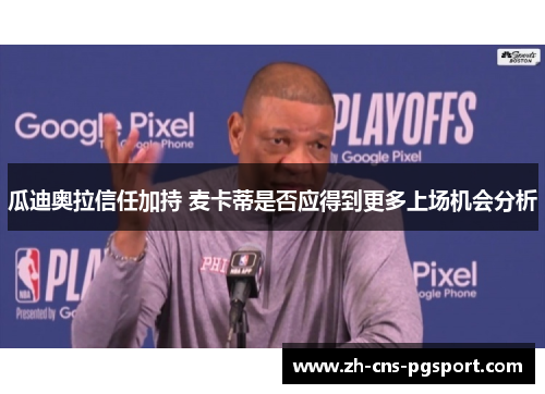 瓜迪奥拉信任加持 麦卡蒂是否应得到更多上场机会分析