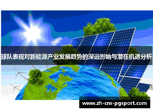 球队表现对新能源产业发展趋势的深远影响与潜在机遇分析
