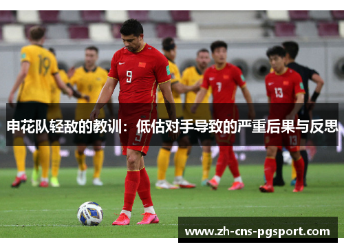 申花队轻敌的教训：低估对手导致的严重后果与反思