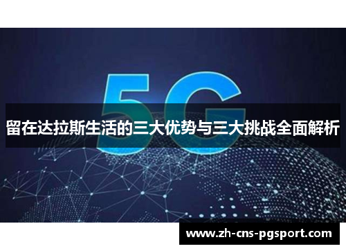 留在达拉斯生活的三大优势与三大挑战全面解析