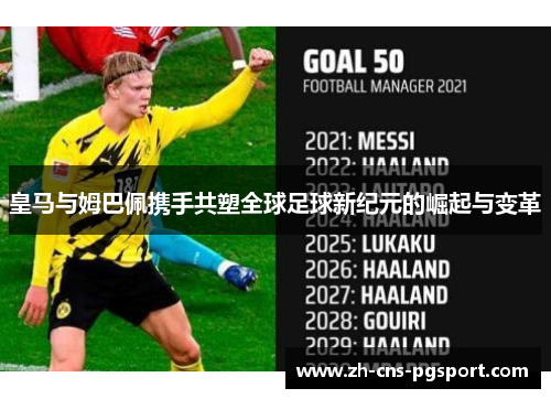皇马与姆巴佩携手共塑全球足球新纪元的崛起与变革