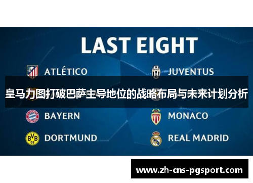 皇马力图打破巴萨主导地位的战略布局与未来计划分析