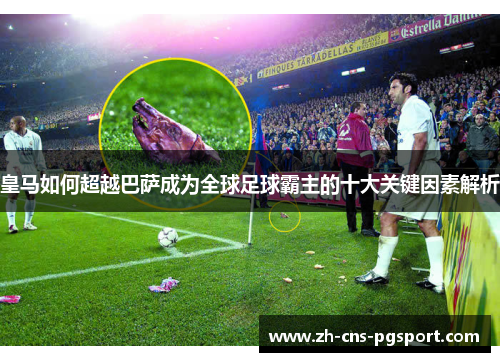 皇马如何超越巴萨成为全球足球霸主的十大关键因素解析