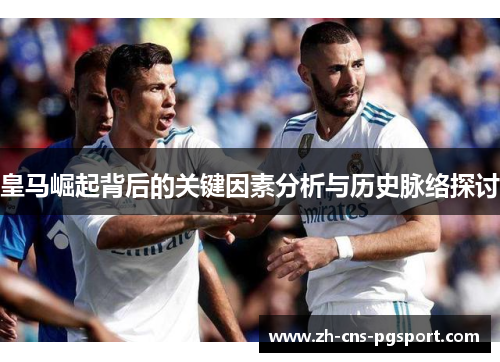 皇马崛起背后的关键因素分析与历史脉络探讨