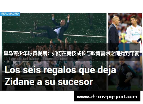 皇马青少年球员发展：如何在竞技成长与教育需求之间找到平衡
