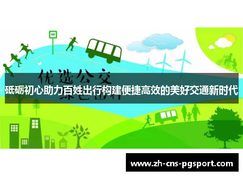 砥砺初心助力百姓出行构建便捷高效的美好交通新时代