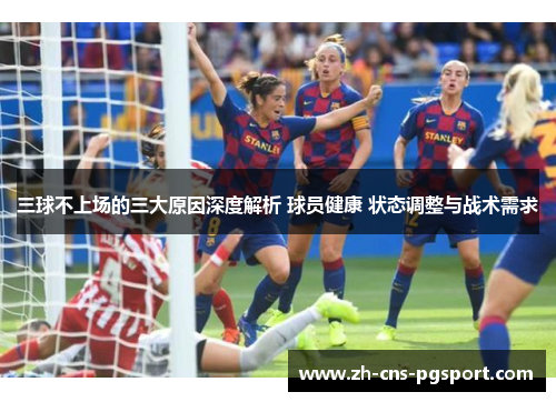 三球不上场的三大原因深度解析 球员健康 状态调整与战术需求