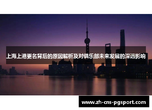 上海上港更名背后的原因解析及对俱乐部未来发展的深远影响