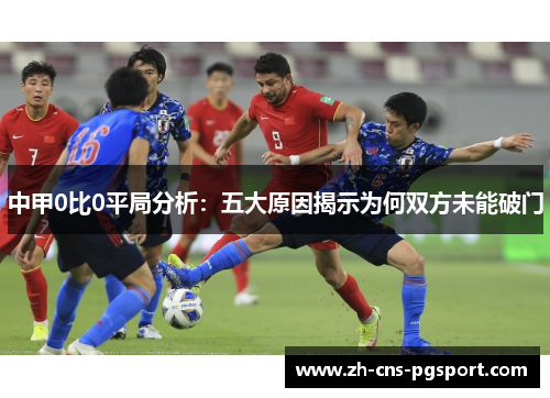 中甲0比0平局分析：五大原因揭示为何双方未能破门