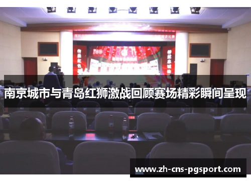 南京城市与青岛红狮激战回顾赛场精彩瞬间呈现