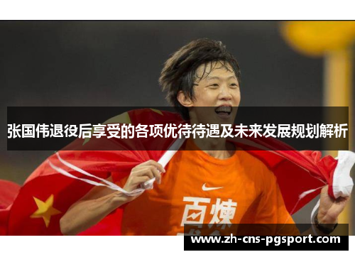 张国伟退役后享受的各项优待待遇及未来发展规划解析